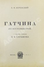 Керенский, А.Ф. Гатчина. (Из воспоминаний)