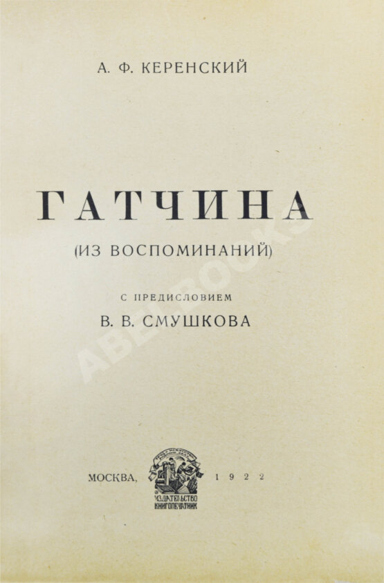 Антикварная книга Керенский, А.Ф. Гатчина. (Из воспоминаний)