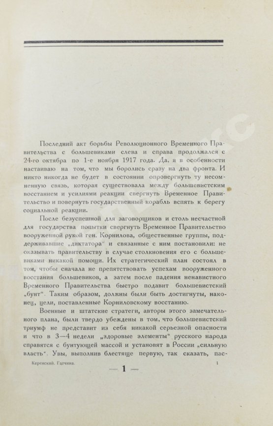 Антикварная книга Керенский, А.Ф. Гатчина. (Из воспоминаний)