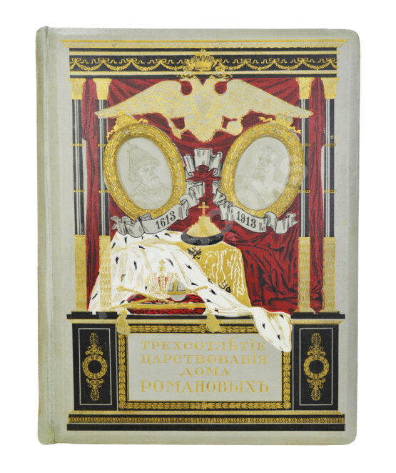 Антикварная книга Юбилейное историческое и художественное издание в память 300-летия царствования державного дома Романовых