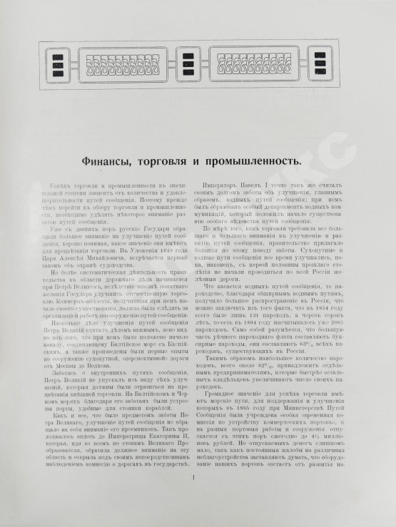 Антикварная книга Юбилейное историческое и художественное издание в память 300-летия царствования державного дома Романовых