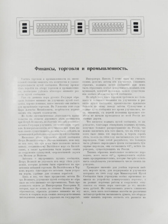 Антикварная книга Юбилейное историческое и художественное издание в память 300-летия царствования державного дома Романовых