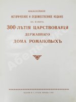 Юбилейное историческое и художественное издание в память 300-летия царствования державного дома Романовых