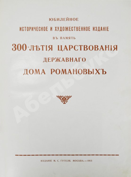 Антикварная книга Юбилейное историческое и художественное издание в память 300-летия царствования державного дома Романовых