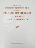 Юбилейное историческое и художественное издание в память 300-летия царствования державного дома Романовых