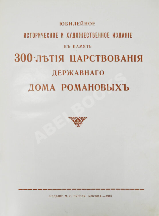 Антикварная книга Юбилейное историческое и художественное издание в память 300-летия царствования державного дома Романовых