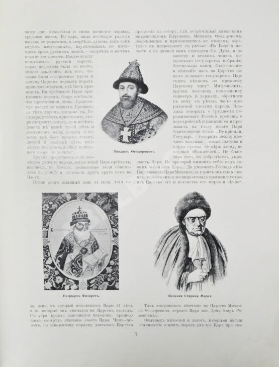Антикварная книга Юбилейное историческое и художественное издание в память 300-летия царствования державного дома Романовых