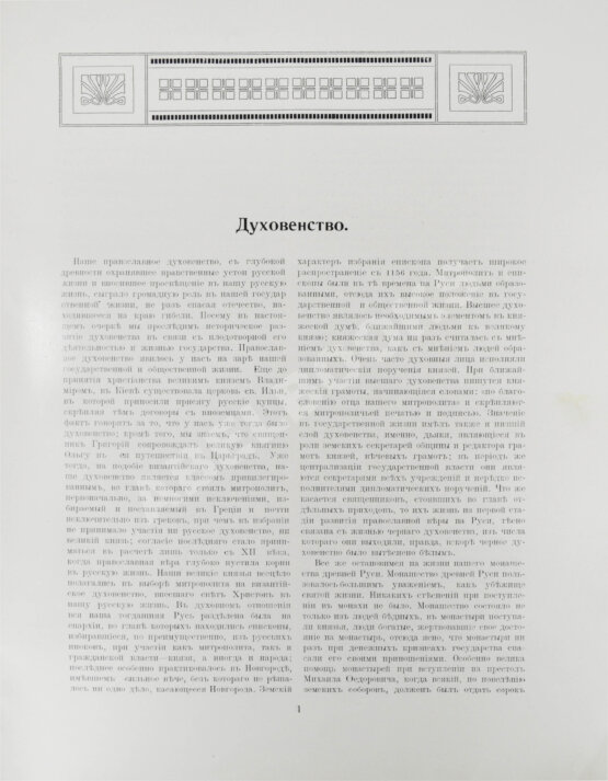 Антикварная книга Юбилейное историческое и художественное издание в память 300-летия царствования державного дома Романовых
