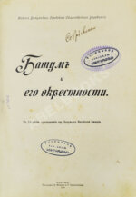 Батум и его окрестности