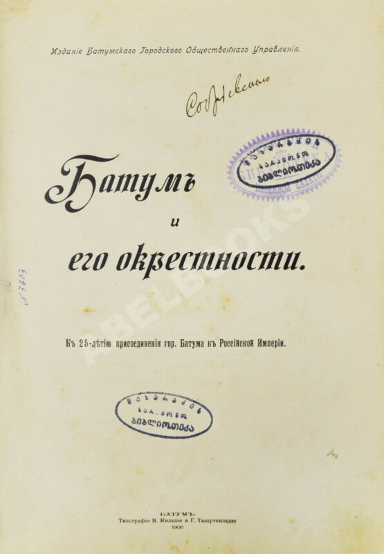 Антикварная книга Батум и его окрестности Антикварная книга Батум и его окрестности