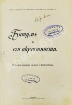 Батум и его окрестности
