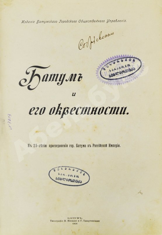 Антикварная книга Батум и его окрестности