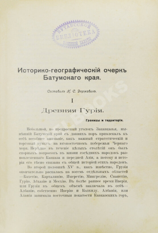 Антикварная книга Батум и его окрестности Антикварная книга Батум и его окрестности