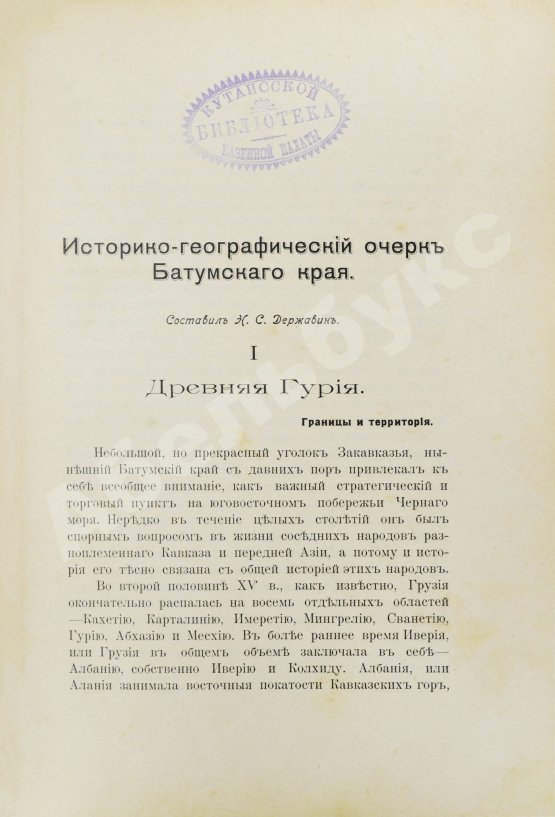 Антикварная книга Батум и его окрестности