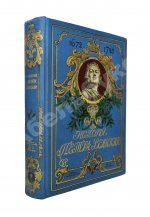 Чистякова, С.А. История Петра Великого