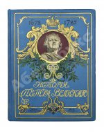 Чистякова, С.А. История Петра Великого