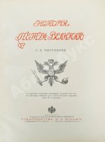 Чистякова, С.А. История Петра Великого