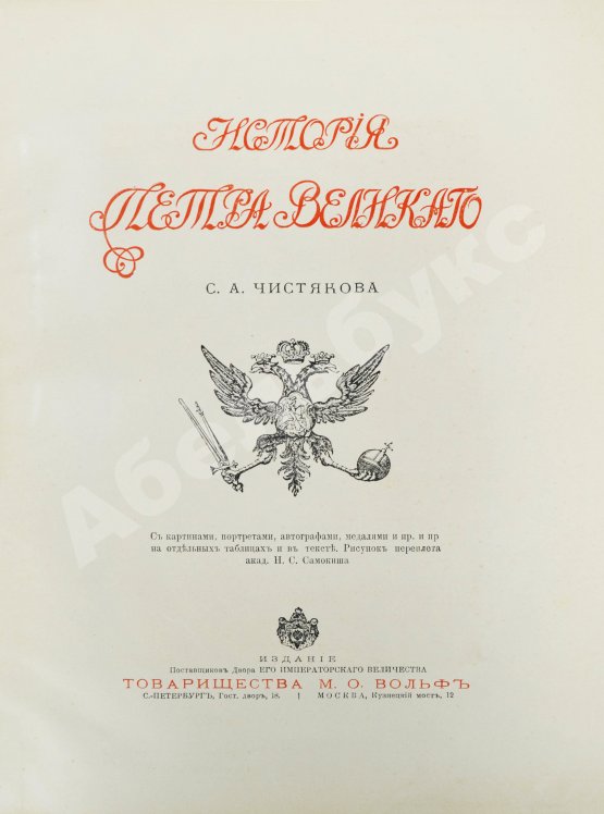 Антикварная книга Чистякова, С.А. История Петра Великого