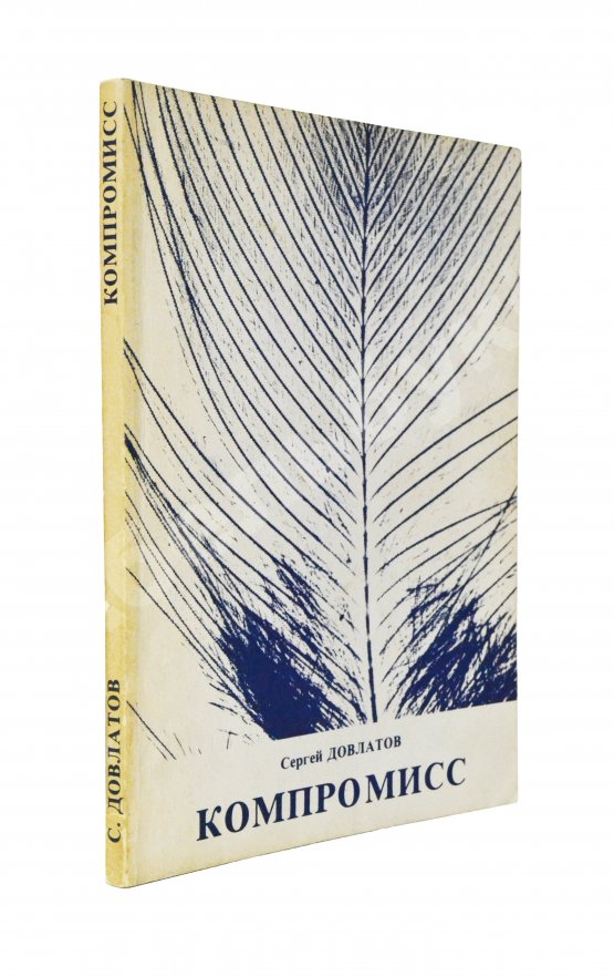 Первое/Прижизненное издание Довлатов, С.Д. [автограф] Компромисс. Первое издание