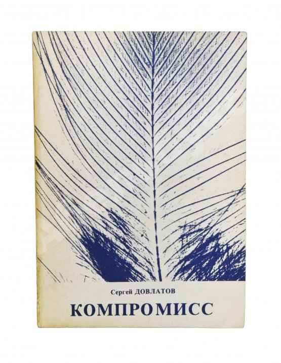 Первое/Прижизненное издание Довлатов, С.Д. [автограф] Компромисс. Первое издание