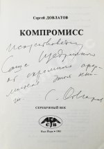 Довлатов, С.Д. [автограф] Компромисс. Первое издание