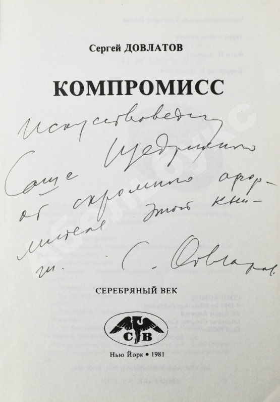 Первое/Прижизненное издание Довлатов, С.Д. [автограф] Компромисс. Первое издание