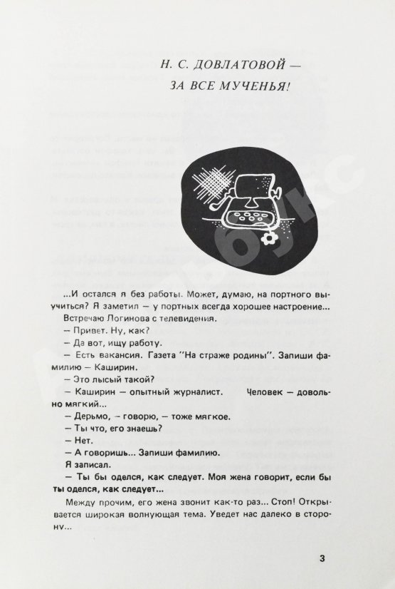 Первое/Прижизненное издание Довлатов, С.Д. [автограф] Компромисс. Первое издание