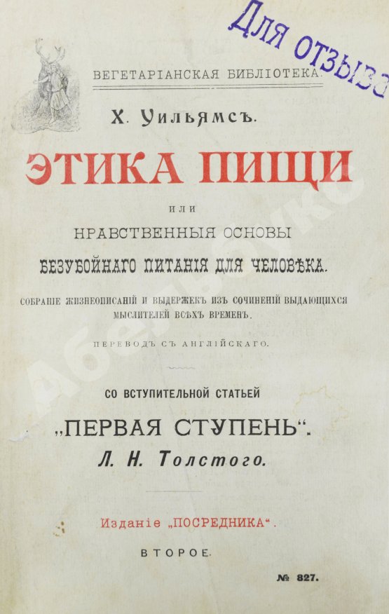 Антикварная книга Уильямс, Г. Этика пищи или нравственные основы безубойного питания для человека