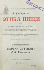 Уильямс, Г. Этика пищи или нравственные основы безубойного питания для человека