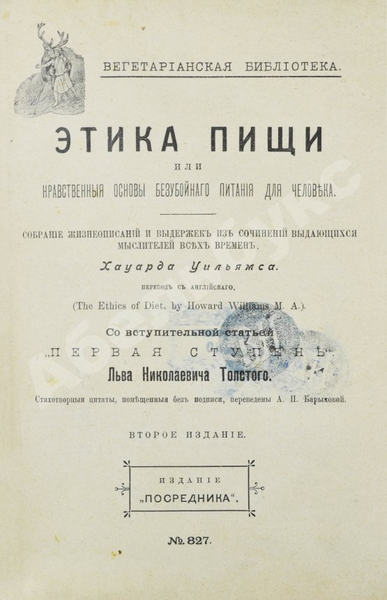 Антикварная книга Уильямс, Г. Этика пищи или нравственные основы безубойного питания для человека