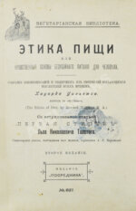 Уильямс, Г. Этика пищи или нравственные основы безубойного питания для человека