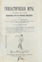 Скотак, А.А. Гимнастические игры