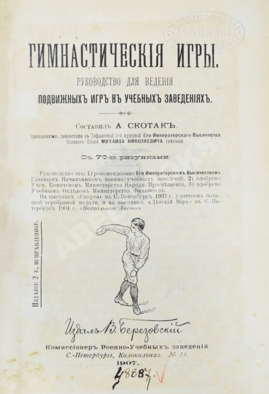 Скотак, А.А. Гимнастические игры