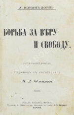 Конан Дойл, А. Борьба за веру и свободу. Исторический роман