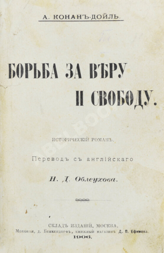 Антикварная книга Конан Дойл, А. Борьба за веру и свободу. Исторический роман