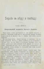 Конан Дойл, А. Борьба за веру и свободу. Исторический роман