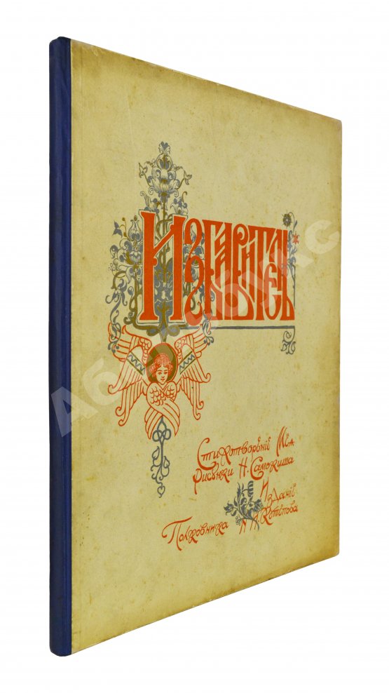 Антикварная книга Мей, Л.А. Избавитель