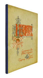 Мей, Л.А. Избавитель