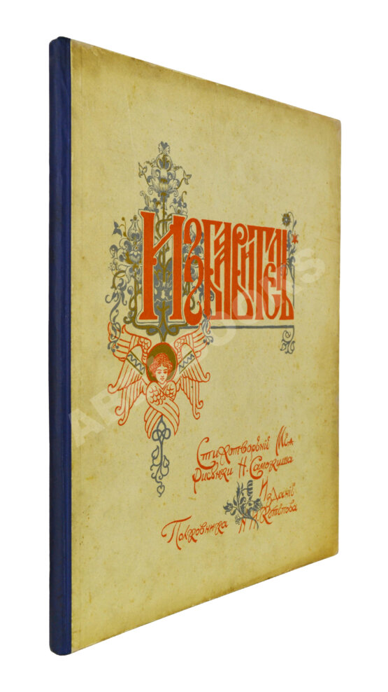 Антикварная книга Мей, Л.А. Избавитель