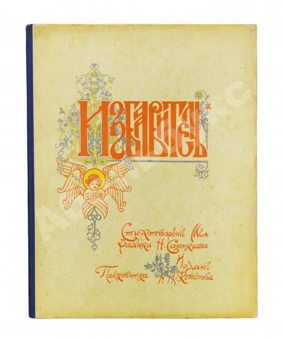 Антикварная книга Мей, Л.А. Избавитель