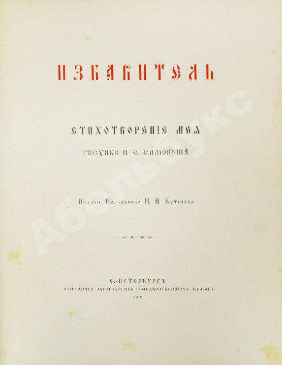Антикварная книга Мей, Л.А. Избавитель