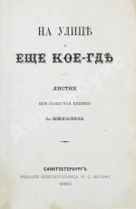 Милюков, А.П. На улице и ещё кое-где
