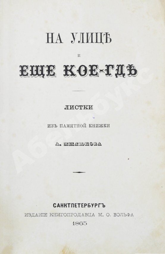 Антикварная книга Милюков, А.П. На улице и ещё кое-где