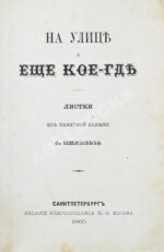 Милюков, А.П. На улице и ещё кое-где