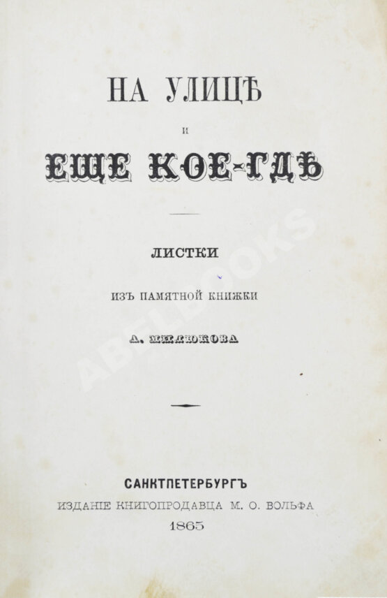 Антикварная книга Милюков, А.П. На улице и ещё кое-где Антикварная книга Милюков, А.П. На улице и ещё кое-где