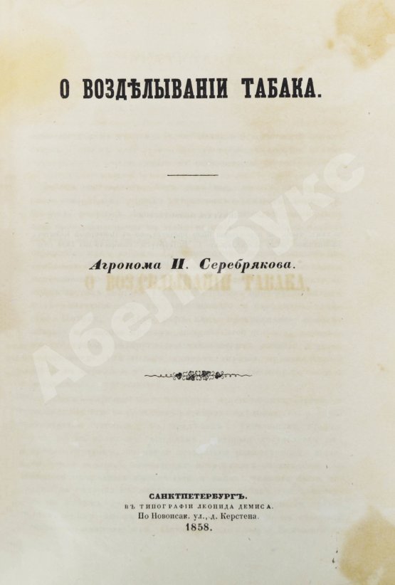 Антикварная книга Серебряков, И.Л. О возделывании табака