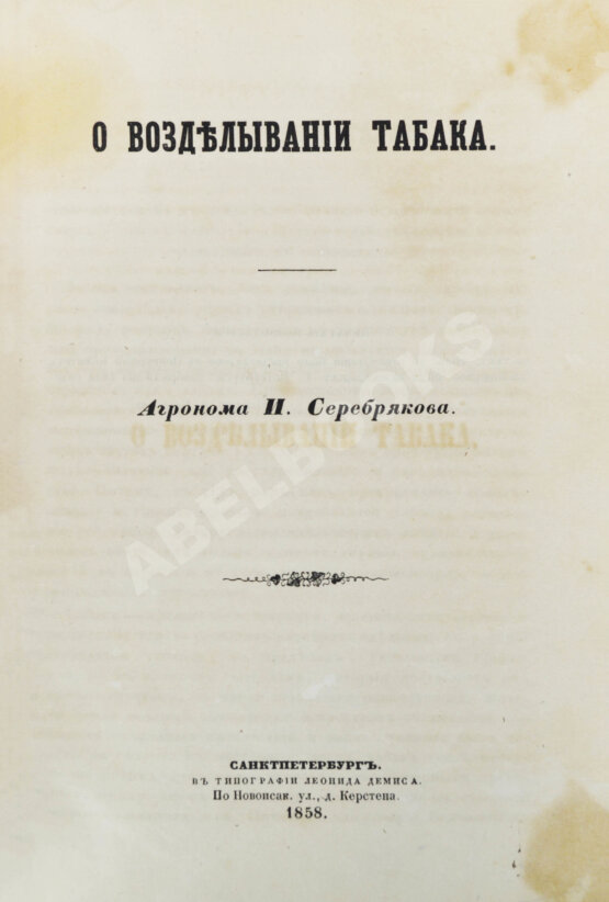 Антикварная книга Серебряков, И.Л. О возделывании табака