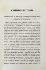 Серебряков, И.Л. О возделывании табака