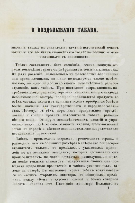 Антикварная книга Серебряков, И.Л. О возделывании табака