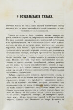 Серебряков, И.Л. О возделывании табака